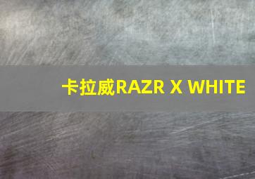 卡拉威RAZR X WHITE